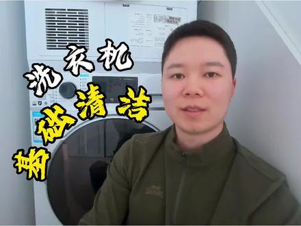 居家生活必备技能|洗衣机的基础清洁 你是否对你家的洗衣机做过清洁?
家用洗衣机一般情况下是需要每个月清洁一次,否则长时间会堆积许多细菌污垢#居家生活小妙招 #洗衣机清洁 #健康 #卫生