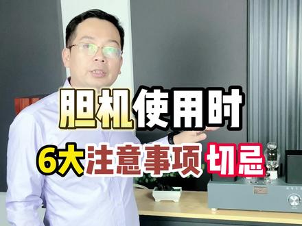 玩胆机,需要注意什么?小白必备常识,可以有效延长保护胆机喔!#胆机 #音响发烧友 #电子管