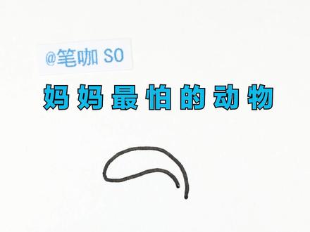 妈妈最怕的动物#简笔画 #眼镜蛇 #星河知识计划 @抖音青少年