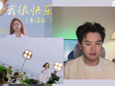 《音你而来》新一期伍珂玥演唱粤语版的《我很快乐》,刘惜君的国语版本通过表面的轻松快乐反差突出内心的难受,而粤语版会有怎样的表达?声乐老师锐评赏析reaction#伍珂玥 #抖音音乐客厅#音你而来 #情歌唱过太多情深只得一个 #伍珂玥洒脱演绎粤语版我很快乐