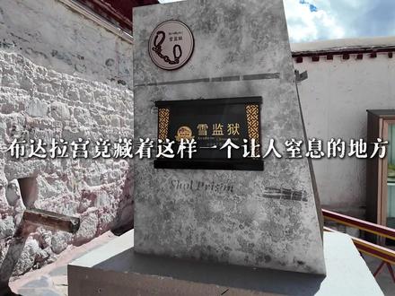 布达拉宫竟藏着一个如此令人起鸡皮疙瘩的地方! VLOG正片在@达西冷冰冰 #拉萨 #布达拉宫 #旅游 #生活碎片#雪监狱