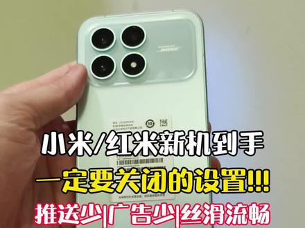 买给父母小米红米新手机到手,必做的一些设置,做完以后推送少又流畅多用好几年~!#小米 #小米手机 #红米 #玩机技巧 #新机设置