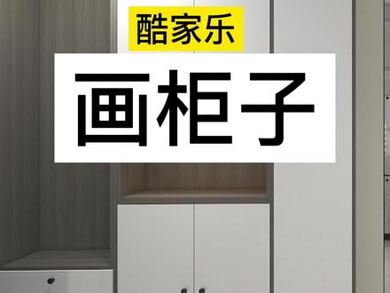 酷家乐快速画柜子效果图#酷家乐培训#室内设计培训#全屋家具定制设计