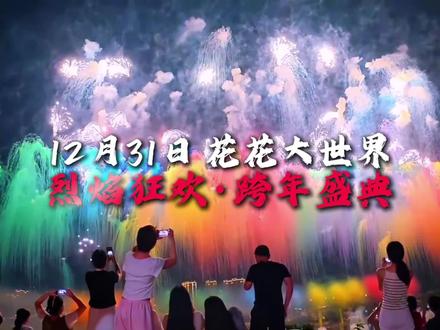 花花大世界【烈焰狂欢·跨年盛典】主题活动,12月31号的活动攻略来了!这一场年度盛会,你想和谁一起来。#花花大世界跨年烟花秀 #跨年烟花秀 #南宁跨年 #跨年倒计时 #2026