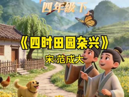 四时田园杂兴(其二十五) 诗人通过对梅子、杏子、麦花、油菜花等农作物以及蜻蜓、蝴蝶等自然景物的细致描写,表达了对乡村田园生活的喜爱和赞美之情。
#创作者中心 #创作灵感 #每天跟我涨知识 #诗词 #小学生必背古诗词