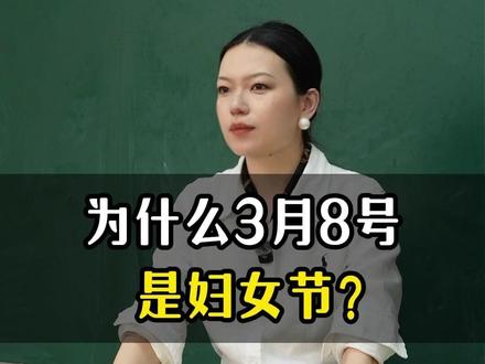 你知道妇女节的真正含义吗?为什么3月8号是妇女节?