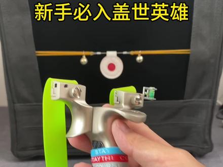 新手必入,公认手感好!#盖世英雄弹弓 #弹弓 #弹弓推荐 #弹弓入门 #弹弓瞄准