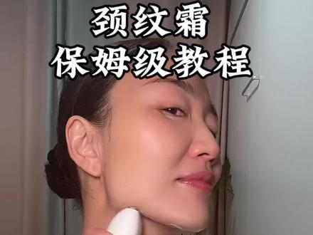 姐妹们要的脖子保养的教程来啦