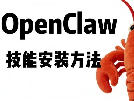 OpenClaw,最简单的技能安装方法! #openclaw#openclaw部署#openclaw教程#openclaw安装
