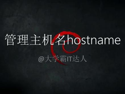 【网络配置命令合集】管理主机名hostname #软件 #编程入门 #c语言