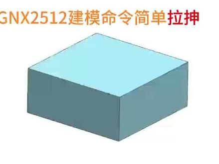 UGNX2512建模命令简单拉伸运用#ug学习 #ug