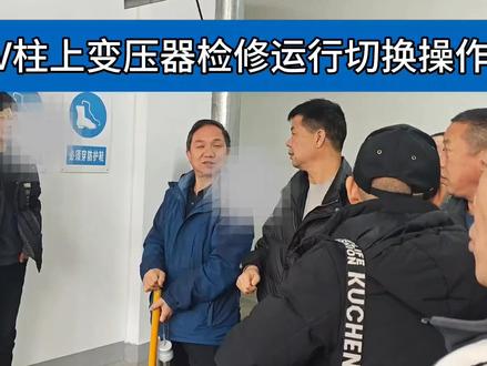 第三期,高压电工实操考试:10kV柱上变压器检修运行切换操作