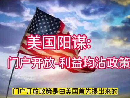 阳谋之门户开放的谋略#阳谋 #历史