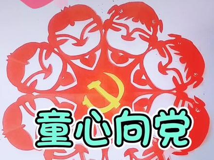 脱稿剪纸 童心向党 福娃教程,正方形对边折两次,打开对中心线折两次,左边四个男娃,右边四个女娃,。
