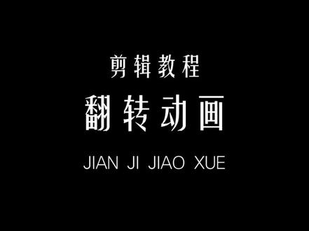 翻转动画教程#剪辑教程 #剪映新手教程 #教程分享