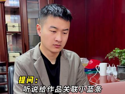 给作品关联上小蓝条 获得百万播放 #编导 #实体店引流 #实体店做抖音 #新媒体运营 #自媒体干货