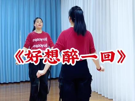 #好想醉一回 #最潮广场舞 #舞出好心情 #完整版 #糖豆名师团 @抖音创作小助手 @DOU+小助手