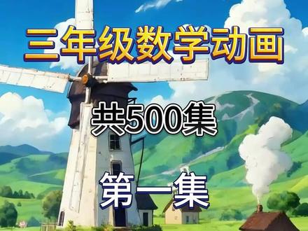 06.列竖式计算之两位数除以一位数(上)
三年级下册数学人教版 北师大版 北京版 冀教版 通用版 苏教版 西师版 小学数学启蒙动画 数学思维启蒙动画 数学思维启蒙动画 #小学数学 #三年级数学 #小学数学课本 #小学数学知识点
#小学数学三年级下册 #趣味数学#让孩子爱上数学#奥数#小学奥数#小学数学思维训练