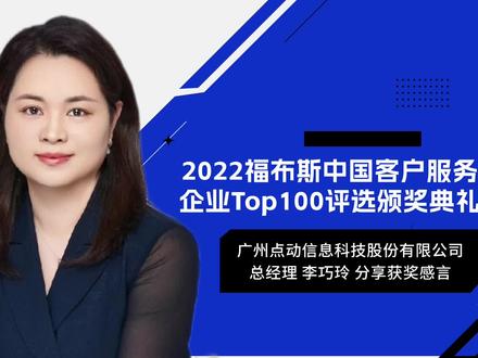 2022福布斯中国客户服务企业Top100评选颁奖典礼点动科技分享获奖感言