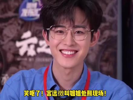 宫远徴喊姐姐 害羞的却是宫二哈哈哈#云之羽 #丞磊 #卢昱晓 #夜色尚浅