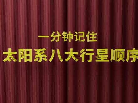 一分钟记住八大行星顺序#少儿科普动画 #创作者中心 #创作灵感 #八大行星 #3d动画科普
