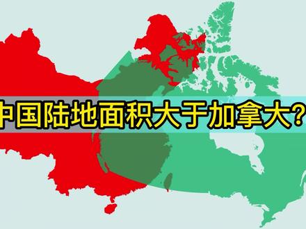 中国和加拿大陆地面积大小对比 #地理知识 #地球 #涨知识 #地图 #地理