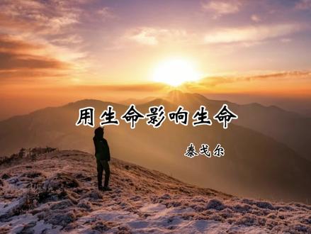 用生命影响生命(泰戈尔)
泰戈尔的《用生命影响生命》强调了人与人之间的关系,以及对他人的影响。它告诉我们,我们的存在和行动都会对周围的人产生影响,我们可以通过自己的生命去影响他人的生命。
#原创 #朗诵 #生活感悟 #朗读爱好者 #诗与远方