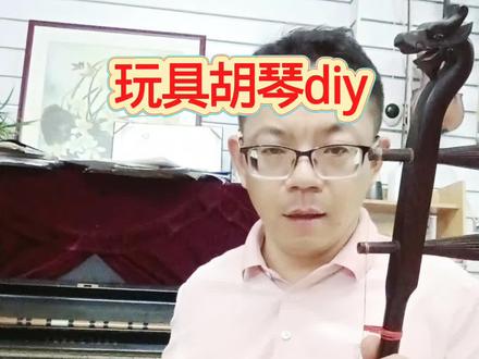 玩具二胡制作DIY,路边的竹子随便做二胡