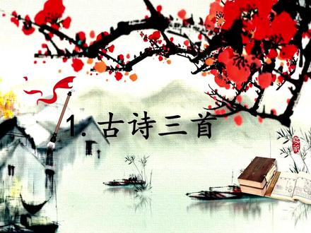 「课前预习」三年级下册第一课《古诗三首》 「课前预习」三年级下册第一课《古诗三首》#「课前预习」 #课前预习单 #「课前预习」三年级下册第一课《古诗三首》