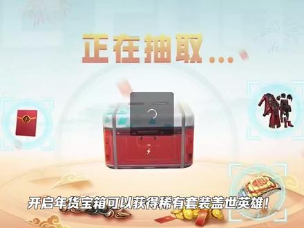 吃鸡隐藏活动,能获得盖世英雄套装!