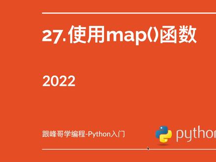 Python入门-27.map()函数 #跟峰哥学编程 #Python入门 #Python教程 #map