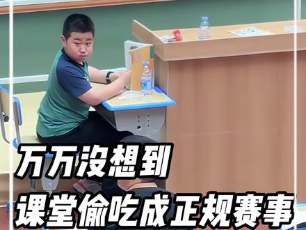 上课偷吃居然能比赛,宁波偷吃大赛太会玩了。#偷吃 #课堂 #比赛 #宁波