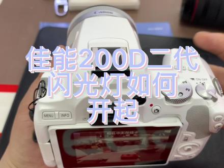佳能200D二代闪光灯如何开起 #相机 #摄影器材 #男人的玩具