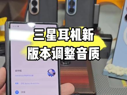 #三星 耳机新版本调整攻略别忘了更新软件哦#buds3Pro