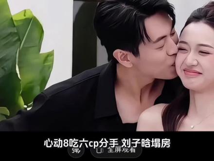 吃六cp分手,刘子晗塌房!被曝已经不是第一次分手被s #我在抖音看综艺 #创作者中心 #创作灵感 #心动的信号 #吃吃子晗