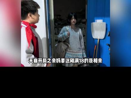 天崩开局亲妈逼18岁的我相亲,通天带小姑豆子姐姐助我成网红 #豆子姐姐 #小橙汁 #姑姑 #是谁把你带到人世间