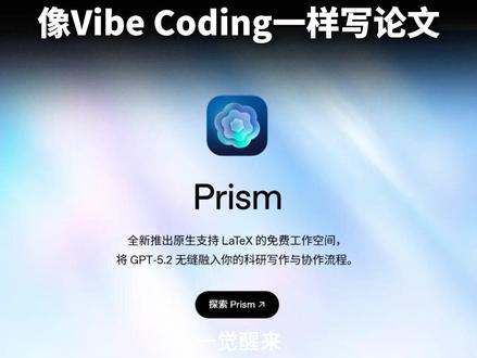 OpenAI杀死Overleaf!发布免费科研神器Prism OpenAI发布免费科研写作神器Prism,把GPT-5.2塞进了云端LaTeX编辑器:复杂公式拍照上传自动生成LaTeX代码,找文献、看预览、写正文、润色、校对全包了。#抖音年味新知贺岁 #抖音知识年终大赏 #前沿科技趋势发布月 #Prism #Overleaf