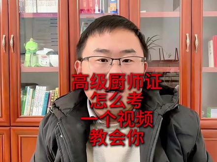 高级厨师证怎么考,一个视频教会你 高级厨师证怎么考教程涵盖:现在全国通用的高级厨师证长什么样子;高级厨师证报考条件;高级厨师证报考官网入口是什么以及怎么查找当地高级厨师证的考点;高级厨师证考试内容;高级厨师证在哪查询#厨师证 #高级厨师证 #高级厨师证怎么考 #厨师证怎么考 #考证攻略