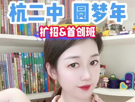 杭二中 圆梦年
圆梦二中 扩招&首创班
千万别让孩子 输在信息差
#孩子教育 #学霸 #信息差 #小学教育 #教育规划 #升学