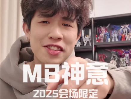 今年拆完这个我就不玩模型了,明年再接着玩,MB神意2025会场限定开箱#高达 #二次元 #模型 #胶佬 #万代
