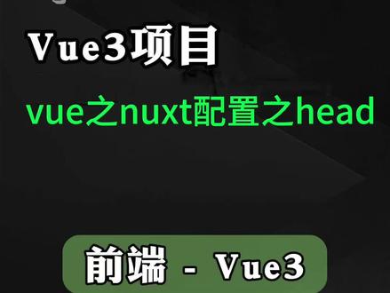 第十集,前端,vue ,nuxt #前端 #vue #nuxt