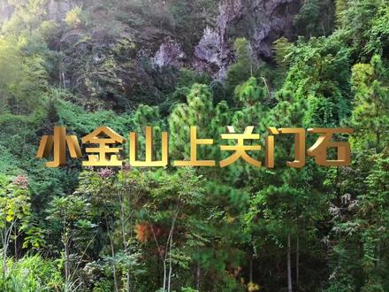 城边上的风景一一飞拍练手“关门石”