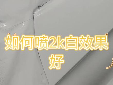 #汽车喷漆 汽车钣金喷漆
#热点 #汽