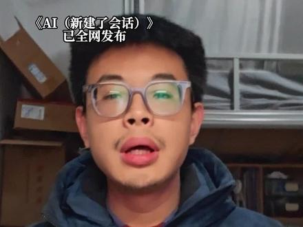 抱歉了,我无法处理该请求… 完整版《AI(新建了会话)》已上线#歌曲AI新建了会话 #说唱 #hiphop #文学 #青年创作者成长计划