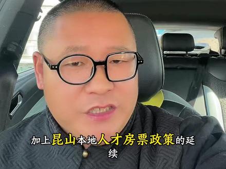 2026年昆山楼市风云变幻,是抄底还是风险陷阱。#知识分享 #买房知识 #干货分享 #楼市 #2026 @黑皮哥 @黑皮哥侃房