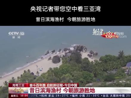 央视记者带您空中看三亚湾,昔日滨海渔村,今朝旅游胜地#海南 #三亚@DOU+上热门 @抖音小助手 @抖音
