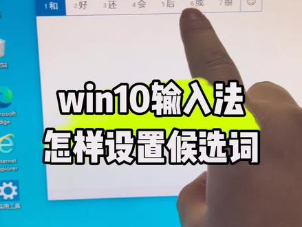 Win10系统输入法怎样设置候选词?#关于我的电脑 #计算机 #电脑系统重装教程 #电脑 #电脑知识