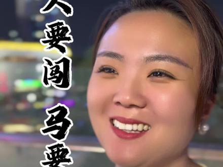 人要闯 马要放 #正能量 #现实与社会 #分享 #商业思维
