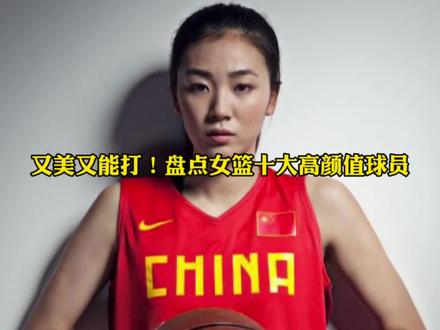 盘点女篮十大高颜值球员,个个都是“又美又能打”#李梦 #李月汝 #中国女篮 #抖音篮球季