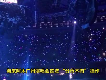 海来阿木广州演唱会玩梗 “分币不掏”,引爆全场 海来阿木在广州演唱会上自嘲 “分币不掏”,将歌曲《来跳舞》中 “送大自然” 的网络梗融入演出,与观众互动,现场气氛热烈#海来阿木 #演唱会
